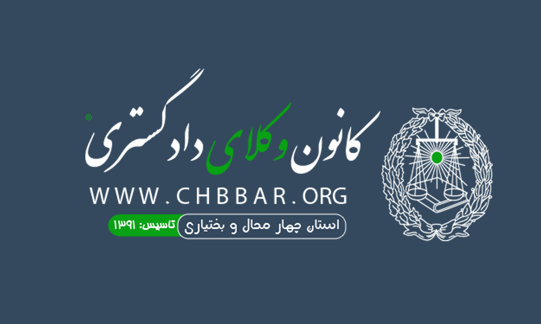 انتصاب جناب آقای شهرام جوانبخت به سمت خزانه دار اتحادیه سراسری کانون های وکلای دادگستری