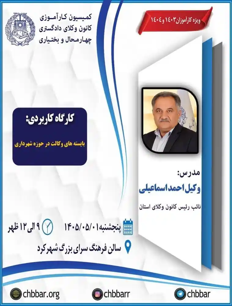 کارگاه بایسته های وکالت در حوزه شهرداری ها
