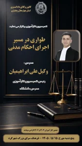 کارگاه آموزشی طواری در مسیر اجرای احکام مدنی
