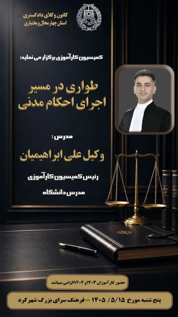 کارگاه آموزشی طواری در مسیر اجرای احکام مدنی