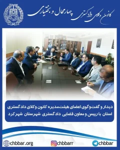 دیدار هیئت‌رئیسه کانون وکلای دادگستری استان چهارمحال و بختیاری با رئیس دادگستری شهرستان شهرکرد؛ با تأکید بر گسترش تعاملات در مسیر تحقق عدالت