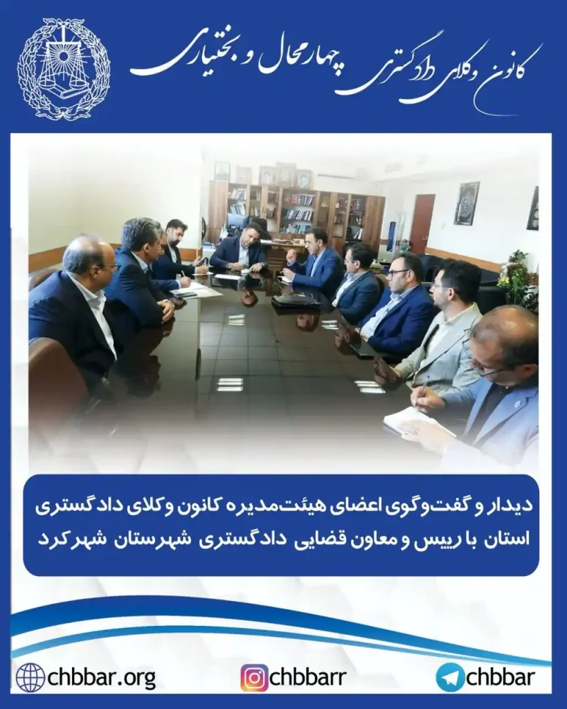 دیدار هیئت‌رئیسه کانون وکلای دادگستری استان چهارمحال و بختیاری با رئیس دادگستری شهرستان شهرکرد؛ با تأکید بر گسترش تعاملات در مسیر تحقق عدالت