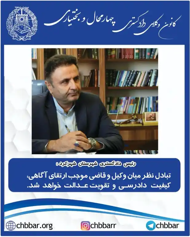 رئیس دادگستری شهرستان شهرکرد با تأکید بر هم‌ترازی شأن و منزلت وکالت و قضاوت تصریح کرد: مردم، قاضی و وکیل را دو رکن مکمل نظام عدالت می‌دانند و نباید به دنبال ایجاد فاصله یا تقابل میان این دو نهاد بود