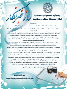 پیام رئیس کانون وکلای دادگستری استان چهارمحال بختیاری به مناسبت روز خبرنگار