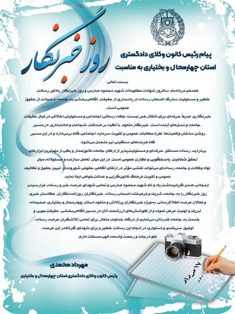 پیام رئیس کانون وکلای دادگستری استان چهارمحال بختیاری به مناسبت روز خبرنگار