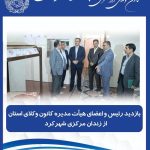 بازدید رئیس و اعضای هیأت مدیره کانون وکلای دادگستری استان از زندان مرکزی شهرکرد