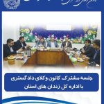 جلسه مشترک کانون وکلای دادگستری با اداره کل زندان های استان