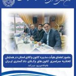 حضور اعضای محترم عضو هیأت مدیره کانون وکلای دادگستری استان در پنجاه و هفتمین همایش سراسری کانون های وکلای دادگستری ایران(اسکودا) به میزبانی کانون وکلای دادگستری لرستان در شهر خرم آباد- 25 و 26 شهریور 1405