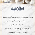 اطلاعیه در خصوص تغییر ساعات اداری کانون وکلای دادگستری