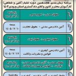 برنامه زمان بندی هجدهمین دوره اختبار (کتبی و شفاهی) کارآموزان محترم کانون وکلای دادگستری استان ورودی 1403