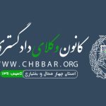کمیته ایثارگران کانون وکلا